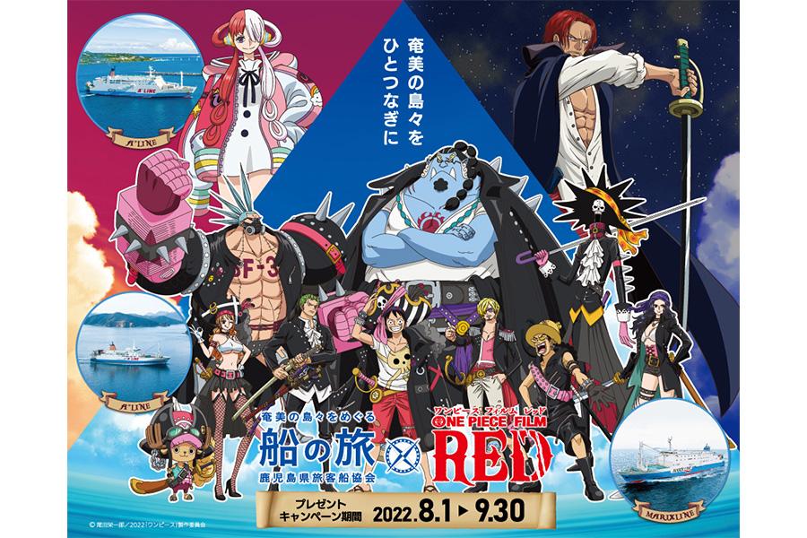 奄美群島 船の旅 One Piece Film Red タイアップキャンペーン イベント 公式 鹿児島県観光サイト かごしまの旅