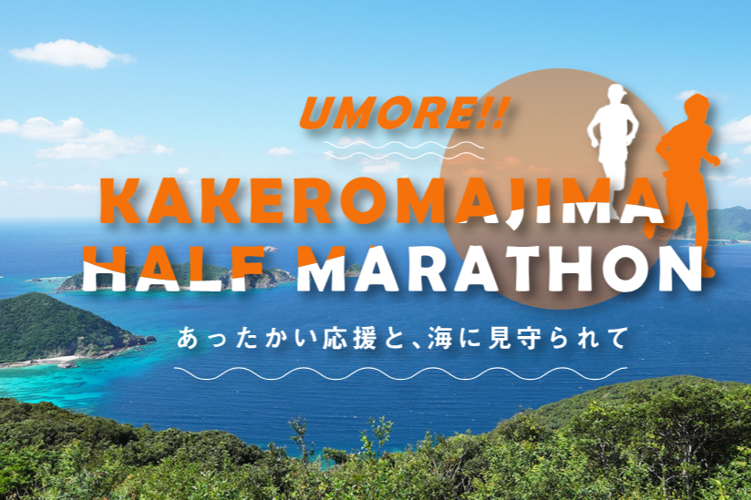 【2026】加計呂麻島ハーフマラソン-1