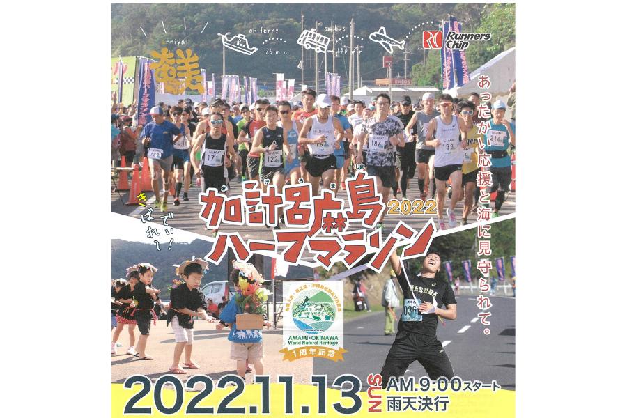 加計呂麻島ハーフマラソン2022-1