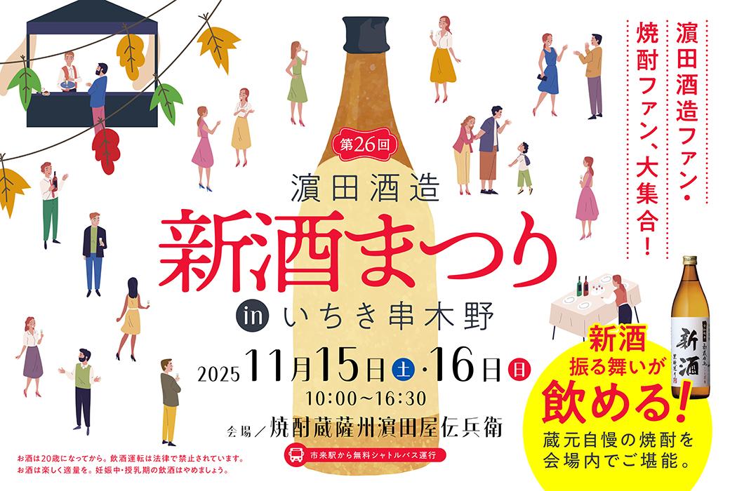【2025】濵田酒造 新酒まつりinいちき串木野-1