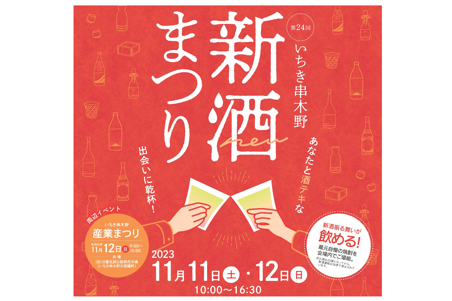 【2023】第24回 いちき串木野新酒まつり-0