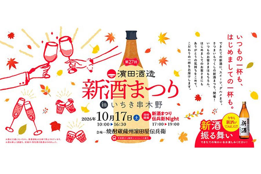 2026　第27回 濵田酒造 新酒まつり in いちき串木野-1