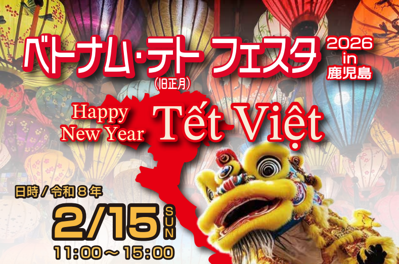 ベトナム・テトフェスタ  in 鹿児島【2026】-1