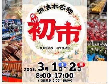 【2025】加治木　初市-1
