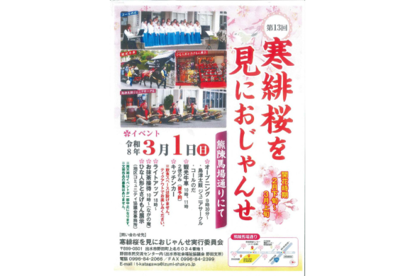 【2026】第13回寒緋桜を見におじゃんせ-0