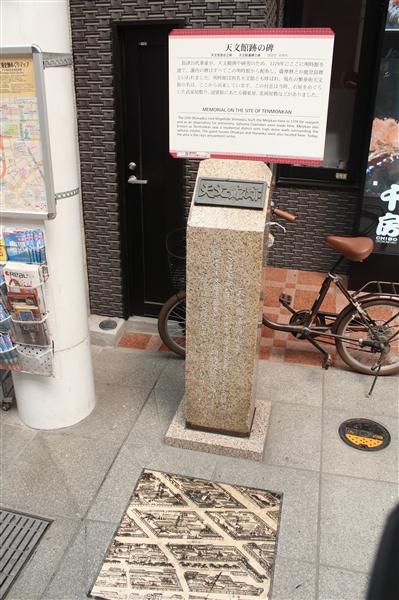 天文館跡の碑-1