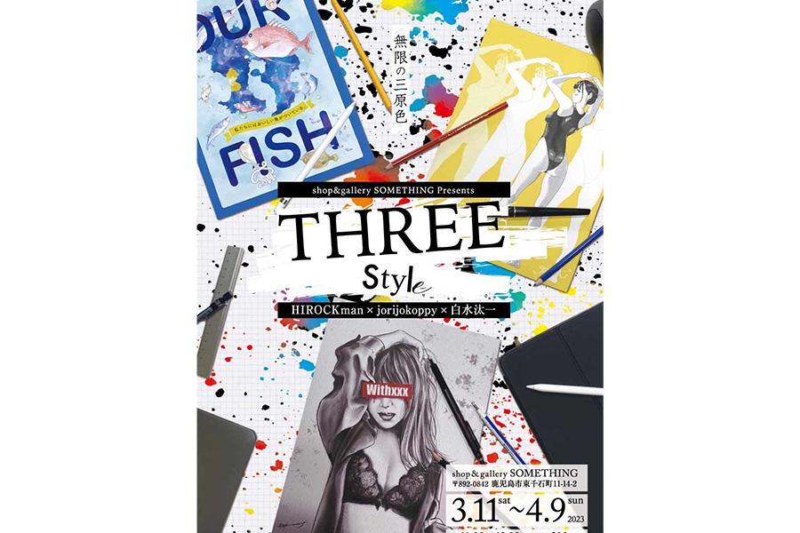 THREE Style　ー無限の三原色ー-1