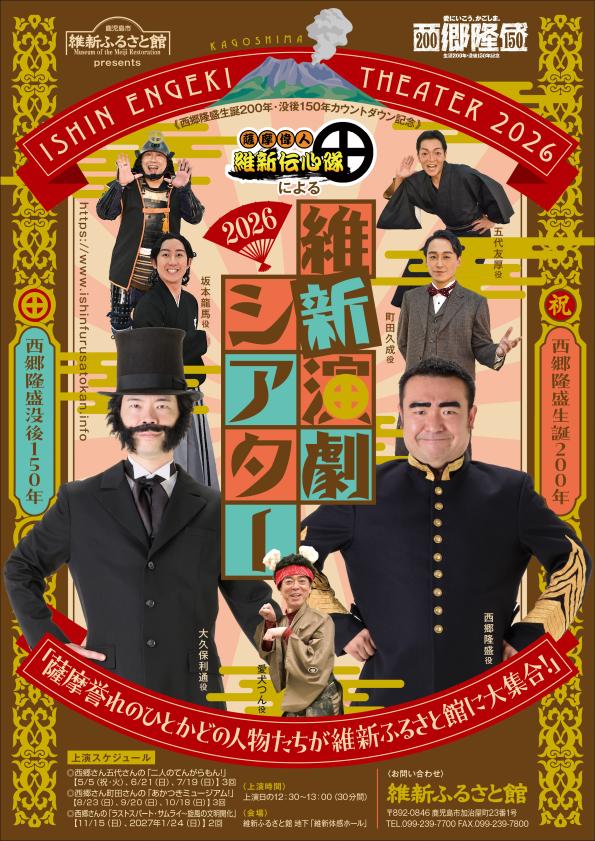 （薩摩偉人）維新伝心隊による　「維新演劇シアター」-0