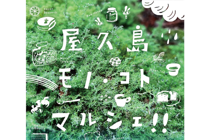 屋久島モノ・コトマルシェ!!2026-1