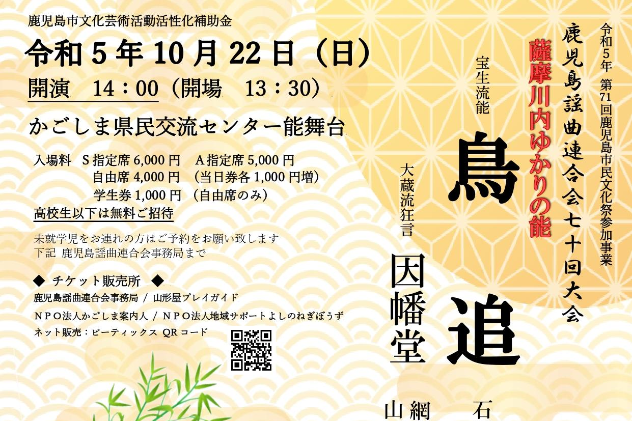 第70回鹿児島謡曲連合会大会-1
