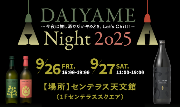 DAIYAME Night 2025 ～今夜は推し酒でだいやめどき。Let’s Chill!～-0