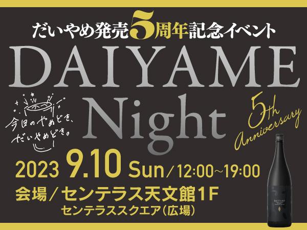 濵田酒造　本格芋焼酎だいやめ5周年記念「DAIYAMENight」-1