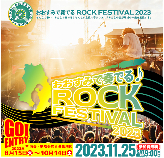 おおすみで奏でる ROCK FESTIVAL 2023-1