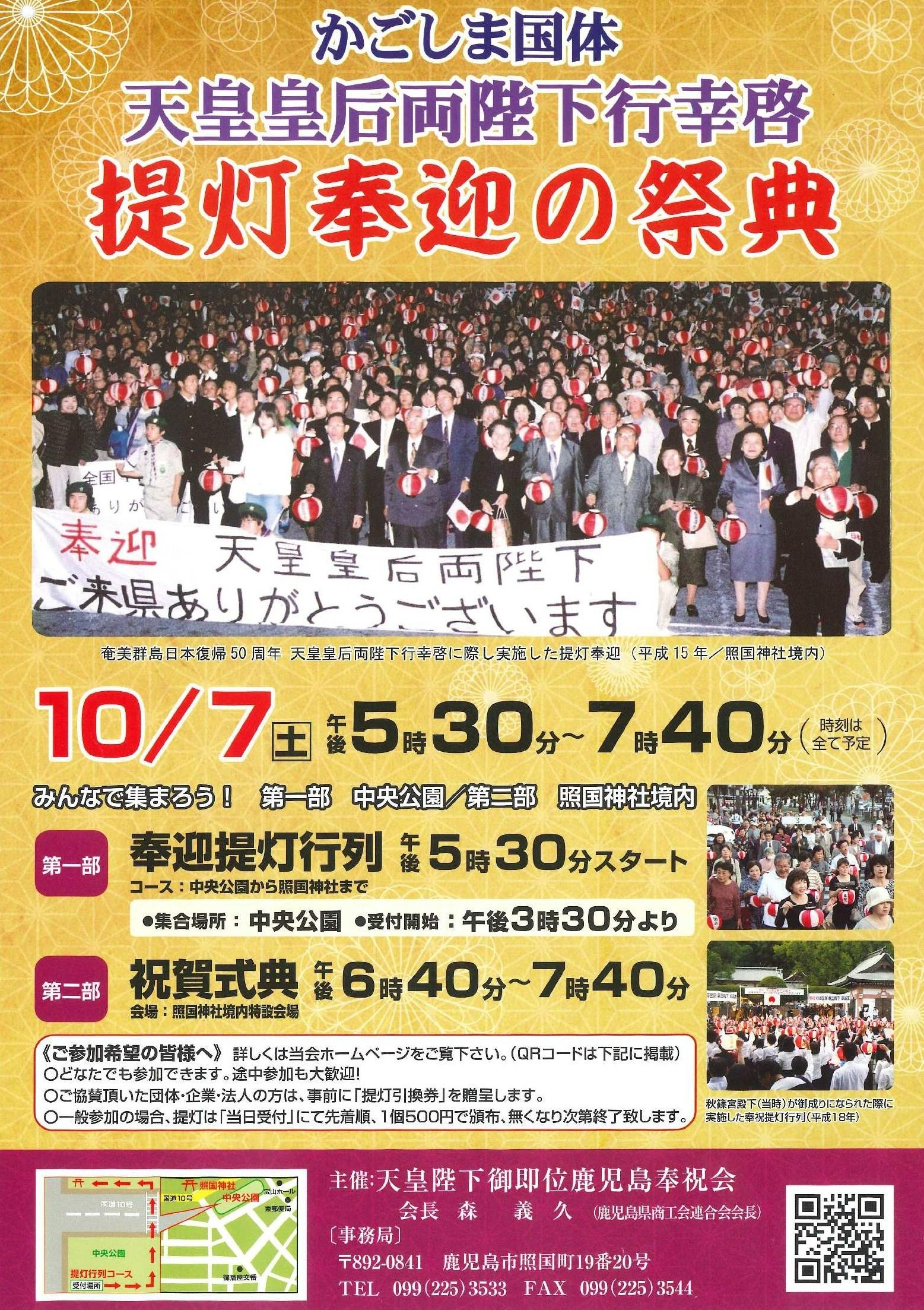 燃ゆる感動かごしま国体　天皇皇后両陛下行幸啓　提灯奉迎の祭典
