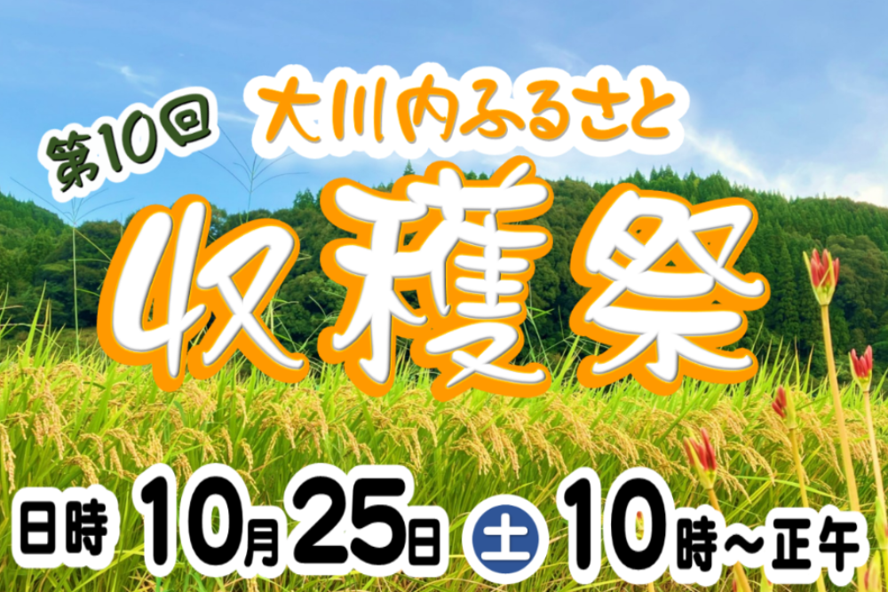 大川内ふるさと収穫祭