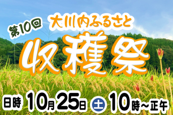 【2025】第10回大川内ふるさと収穫祭-0