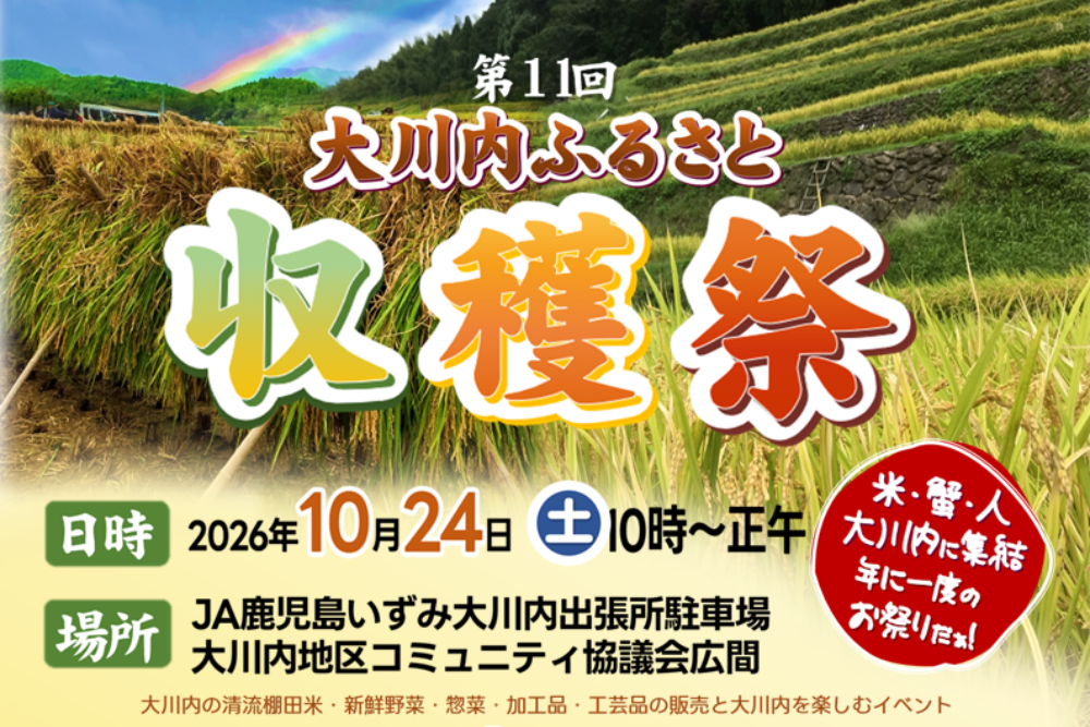 【2026】第11回大川内ふるさと収穫祭