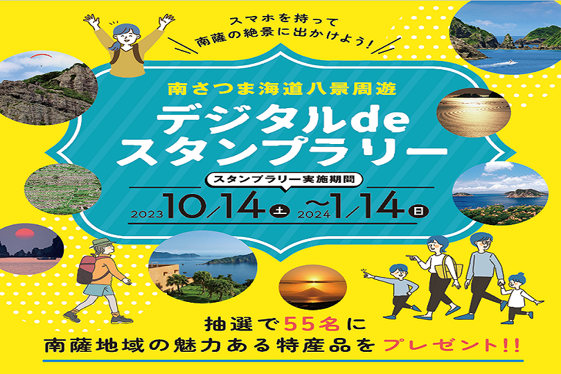 南さつま海道八景周遊デジタルdeスタンプラリー-1