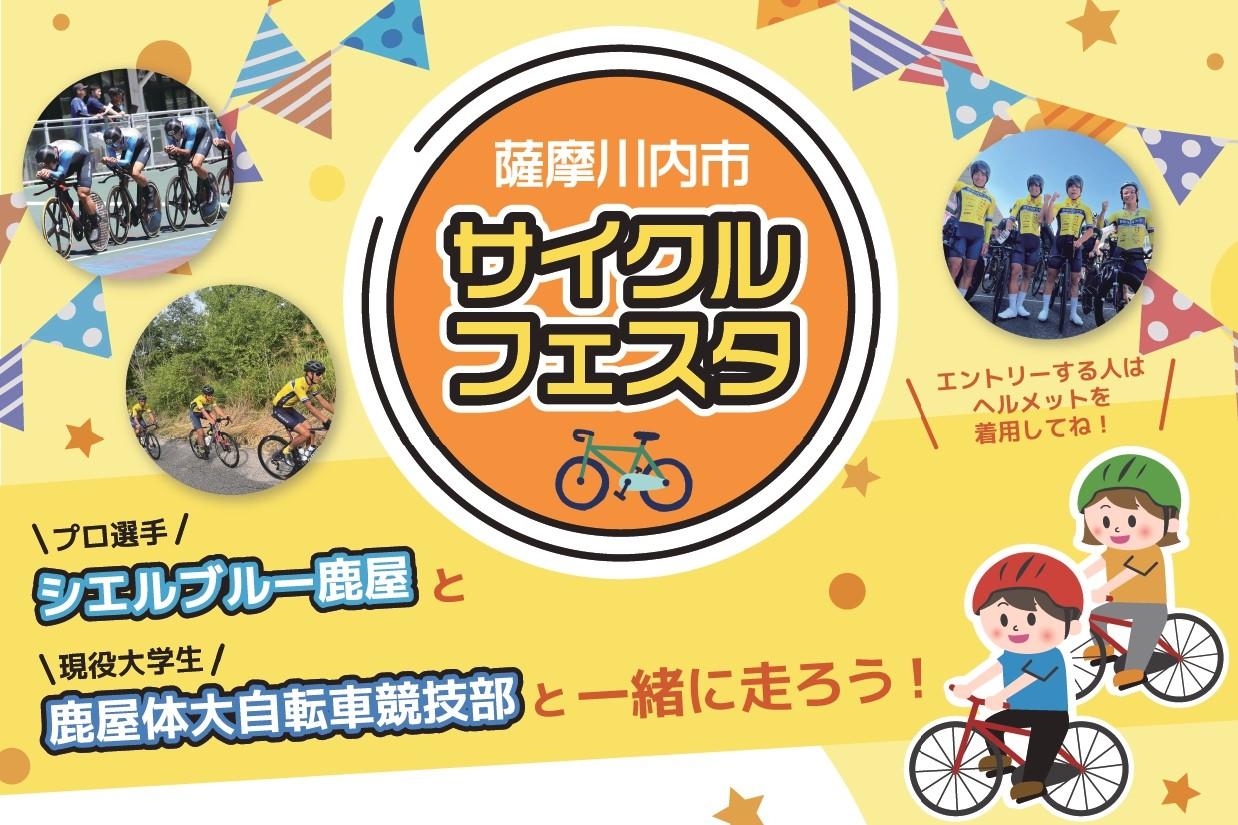 薩摩川内市サイクルフェスタ-1