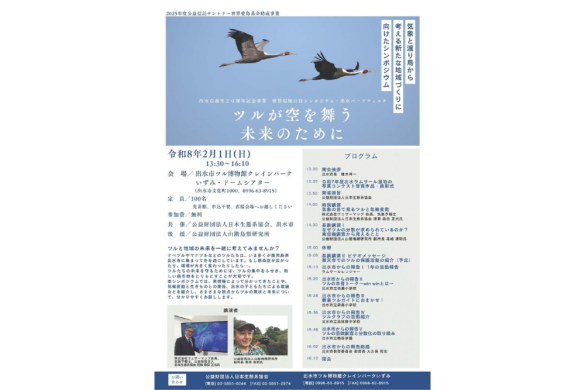 【2026】【出水市誕生20周年記念事業】世界湿地の日シンポジウム・出水バードフェスタ-0