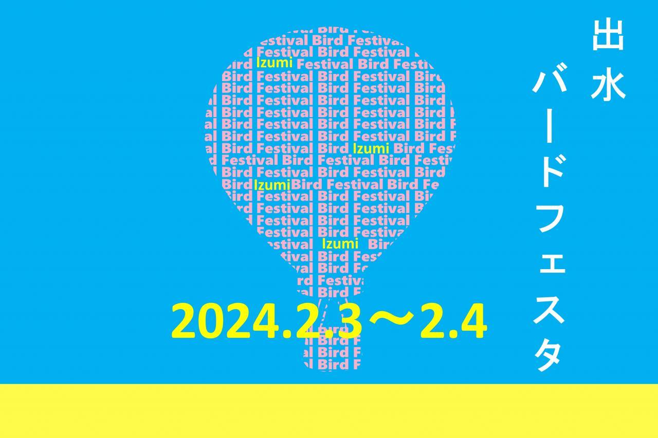 出水バードフェスタ2024