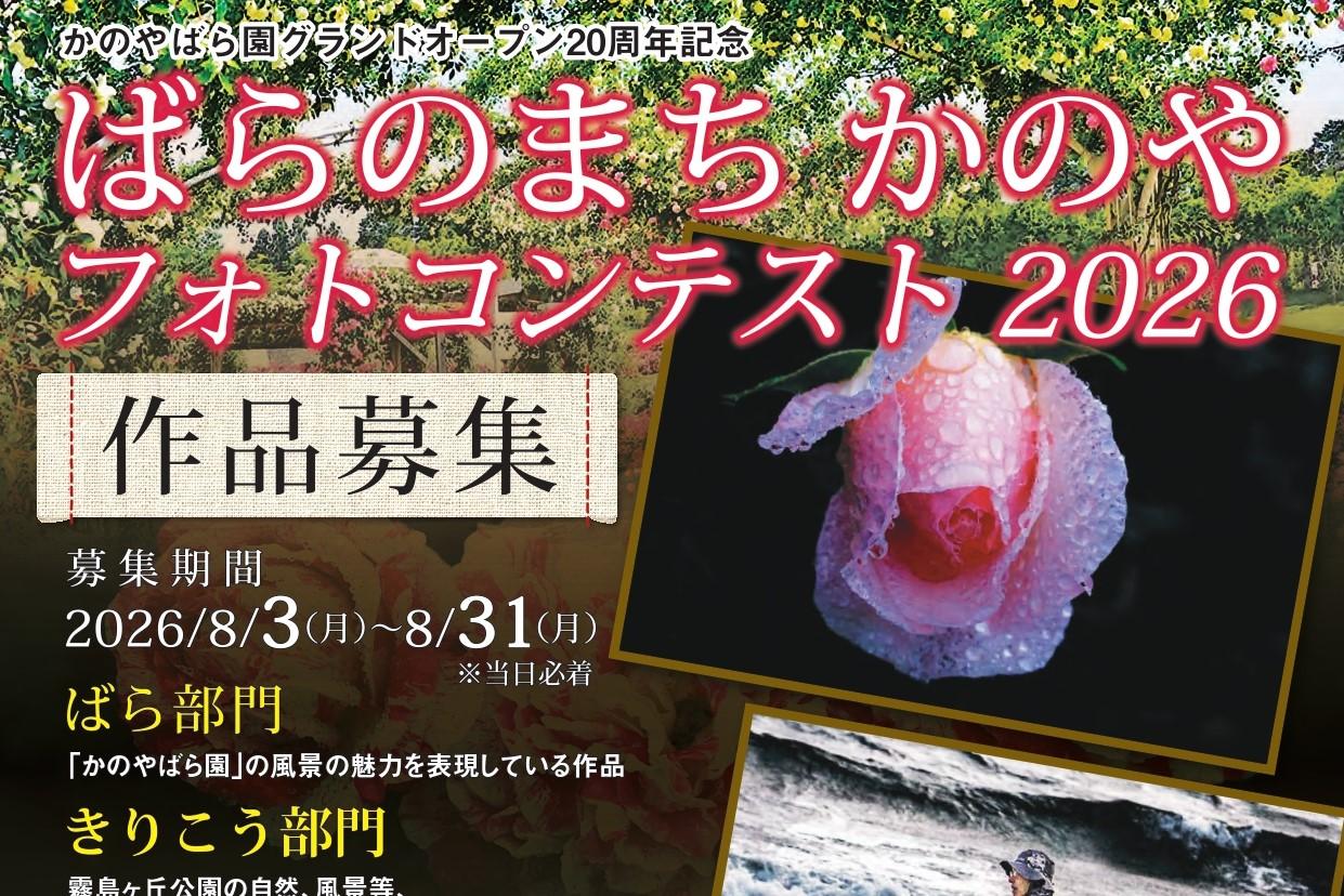 ばらのまちかのやフォトコンテスト2026-1
