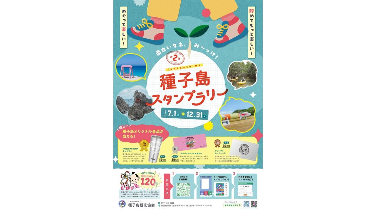 2024 種子島スタンプラリー-0