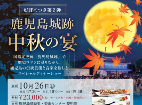 「鹿児島城跡　中秋の宴」-0