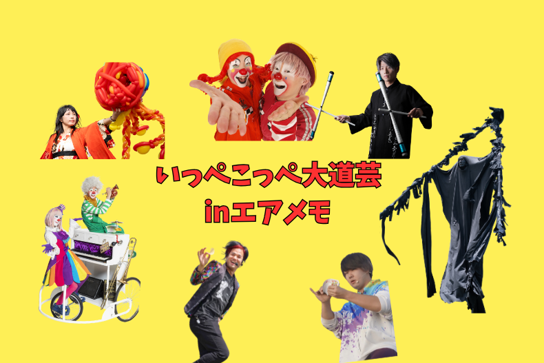 【2026】いっぺこっぺ大道芸inエアメモ-0