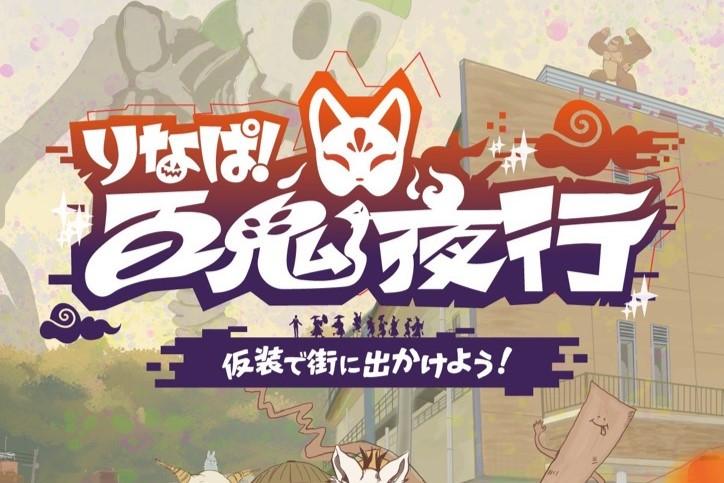【2025】りなぱ! 百鬼夜行～仮装で町に出かけよう～-1