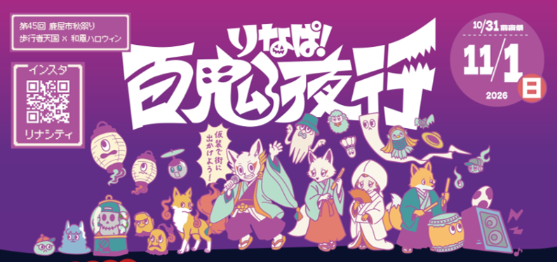 【2026】りなぱ! 百鬼夜行～仮装で町に出かけよう～