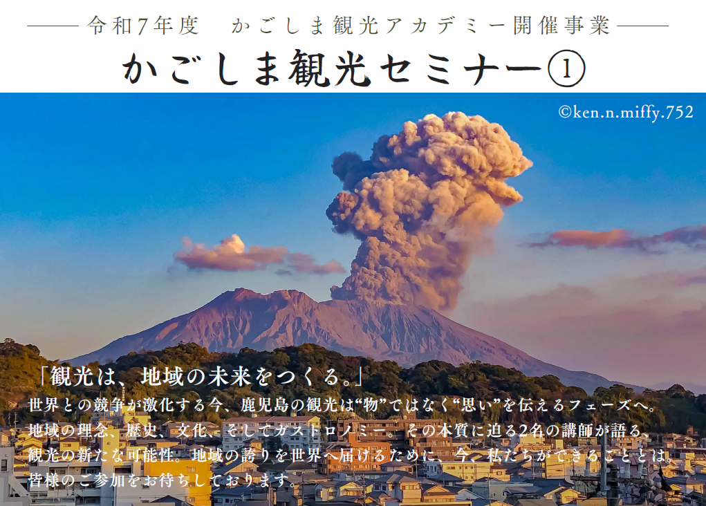 鹿児島県観光連盟主催「かごしま観光セミナー①」-1