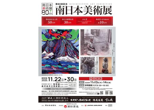 第80回記念　南日本美術展-0