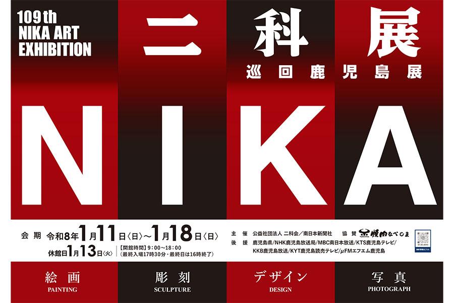 第109回　二科展巡回鹿児島展-1
