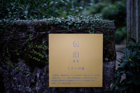 伝泊 加計呂麻-7