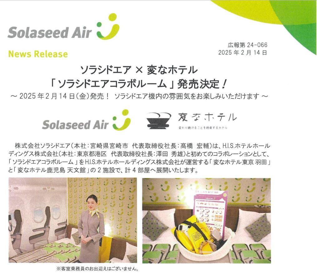 ソラシドエア×変なホテル「ソラシドエアコラボルーム」発売