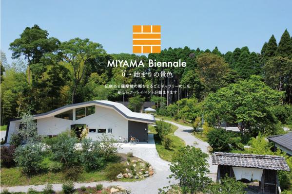 MIYAMA Biennale 0・始まりの景色-0