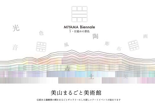 MIYAMA Biennale　１・目覚めの景色-0