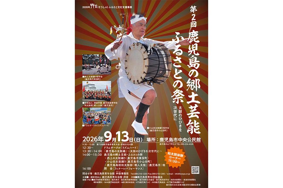 第2回　鹿児島の郷土芸能・ふるさとの祭-1