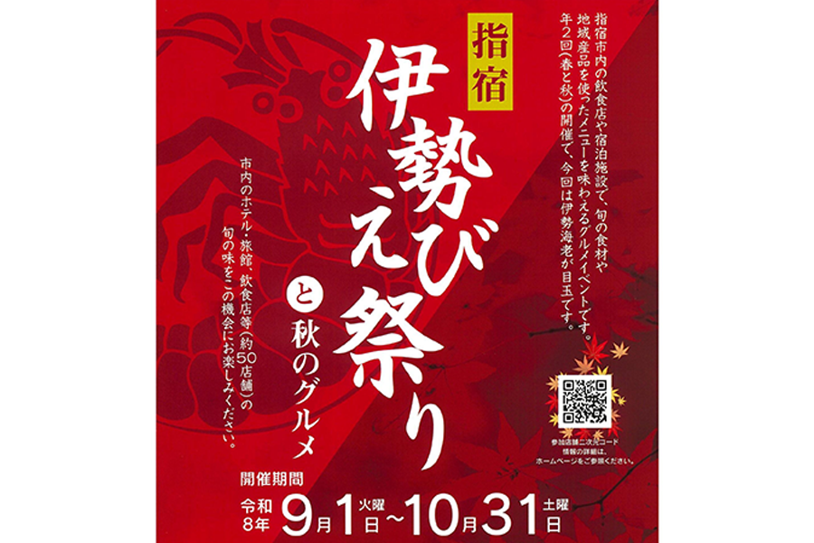 指宿 伊勢えび祭りと秋のグルメ-1
