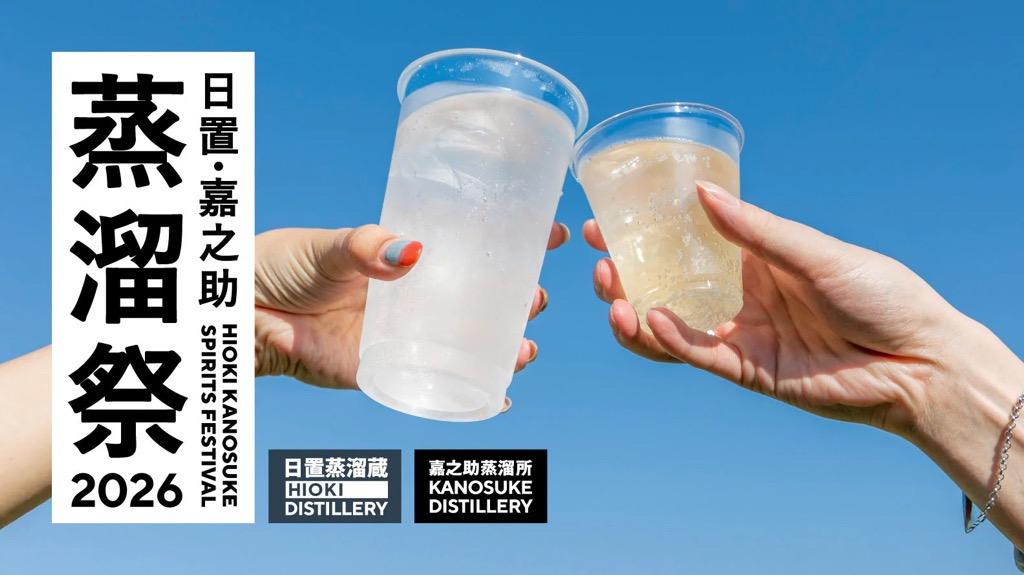 日置・嘉之助蒸溜祭2026-1