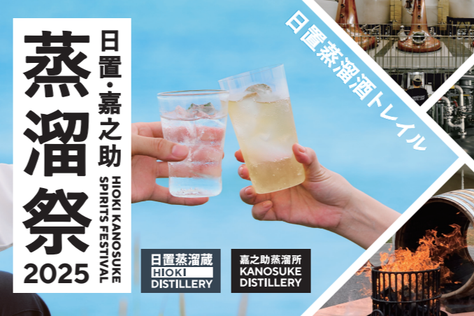 日置・嘉之助蒸溜祭2025-1