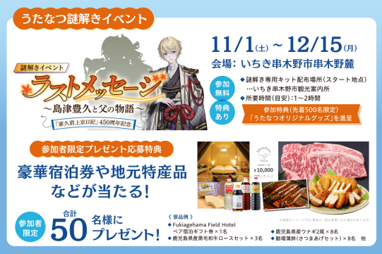 謎解きイベント「ラストメッセージ～島津豊久と父の物語～」-2