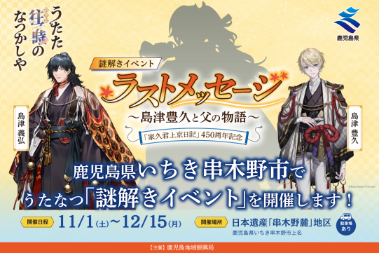 謎解きイベント「ラストメッセージ～島津豊久と父の物語～」-0