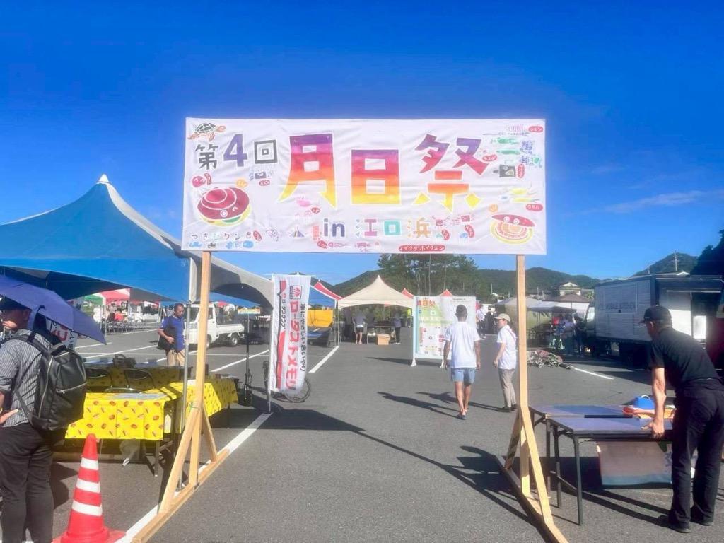 第５回  月日祭 ㏌ 江口浜-1