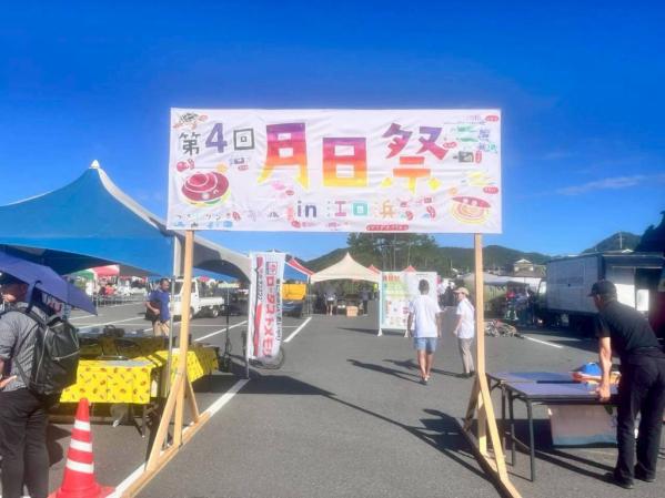 第５回  月日祭 ㏌ 江口浜-0