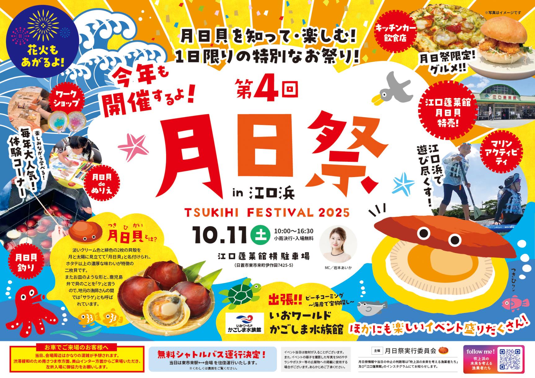 2025  第4回  月日祭in江口浜-1