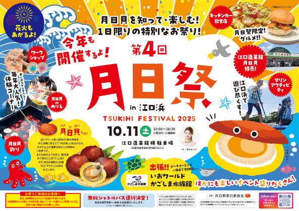 2025  第4回  月日祭in江口浜-0