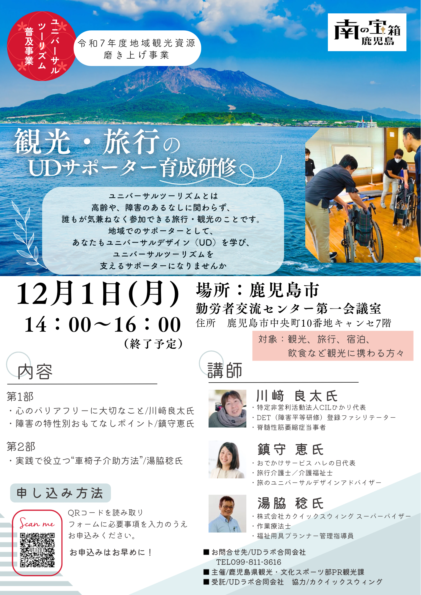 【鹿児島市】観光・旅行のUDサポーター育成研修-1