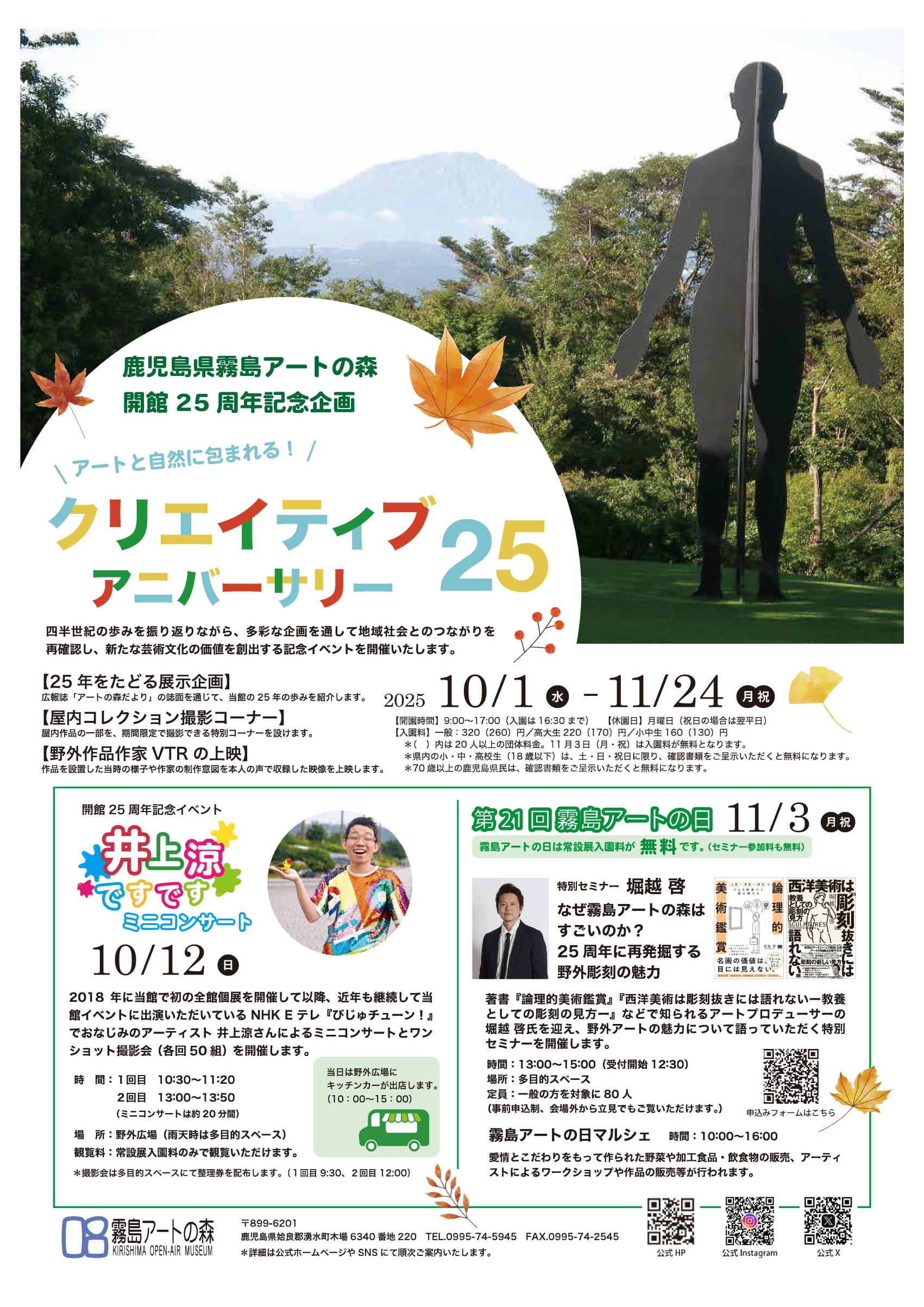 鹿児島県霧島アートの森 開館25周年記念企画「クリエイティブアニバーサリー 25」-1